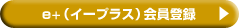 e+(イープラス)会員登録