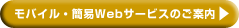 モバイル・簡易Webサービスのご案内