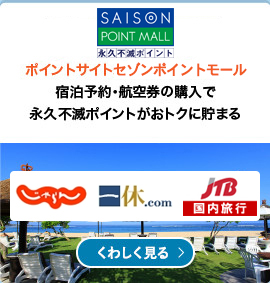 ポイントサイトセゾンポイントモール 宿泊予約・航空券の購入で永久不滅ポイントがおトクに貯まる