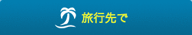 旅行先で
