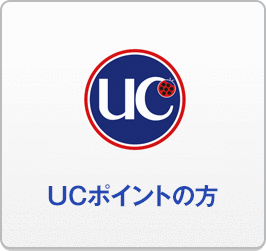 UCポイントの方