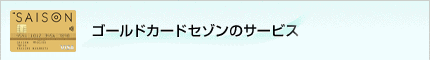 ゴールドカードセゾンのサービス