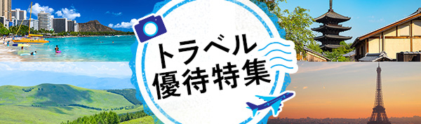 トラベル優待特集