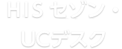 HISセゾン・UCデスク