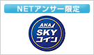 ANA SKY コイン