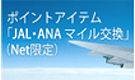 ポイントアイテム「JAL・ANA マイル交換」（Net限定）