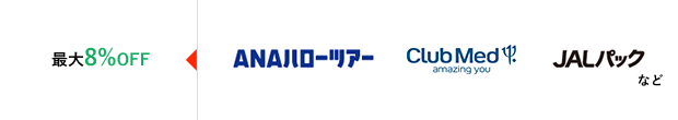 ANAハローツアー club Med JALパック など 最大8％OFF