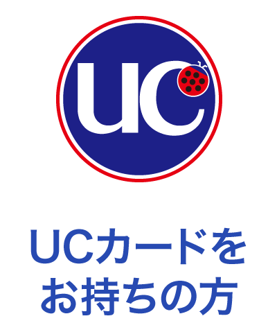 UCカード