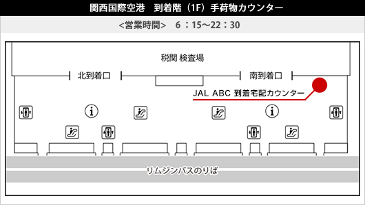 関西国際空港　到着階（1F）手荷物カウンター　＜営業時間＞6:15～22:30