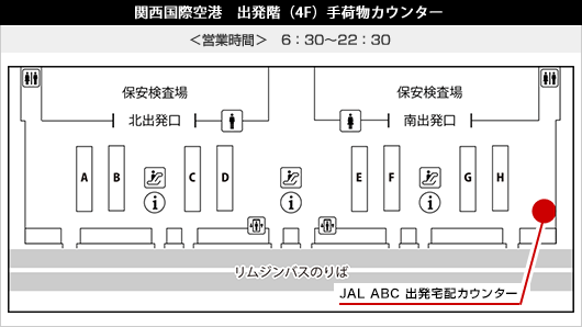 関西国際空港　出発階（4F）手荷物カウンター　＜営業時間＞6:30～22:30