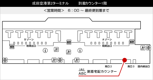 成田空港第2ターミナル　到着カウンター1階　＜営業時間＞6:00～最終便到着まで
