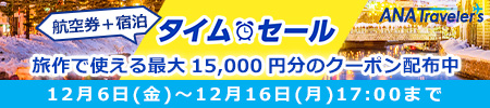 ANATraveler's 航空券＋宿泊　タイムセール