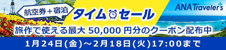 ANATraveler's 航空券＋宿泊　タイムセール 旅作で使える最大50,000円分のクーポン配布中