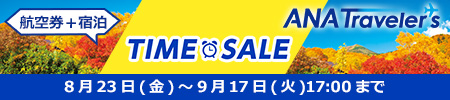 ANATraveler's 航空券＋宿泊 TIME SALE