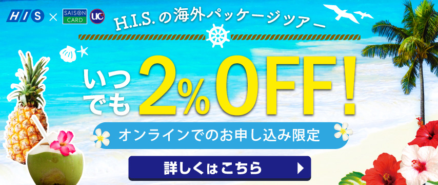 Hisセゾン Ucデスク セゾントラベル セゾンカード Ucカード会員様限定旅行情報サイト