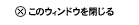 このウィンドウを閉じる