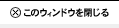 このウィンドウを閉じる