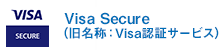 Visa Secure（旧名称：Visa認証サービス）