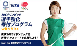 JOC オリンピック選手強化寄付プログラム with Visa