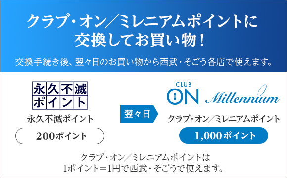 クラブ オン ミレニアムカード セゾン 永久不滅ポイントを交換する