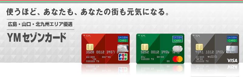 Ymセゾンカード 使うほど あなたも あなたの街も元気になる 広島 山口 北九州エリア優遇 Ymセゾンカード クレジットカードはセゾンカード