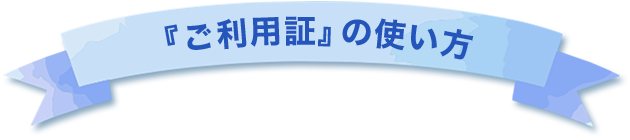 『ご利用証』の使い方