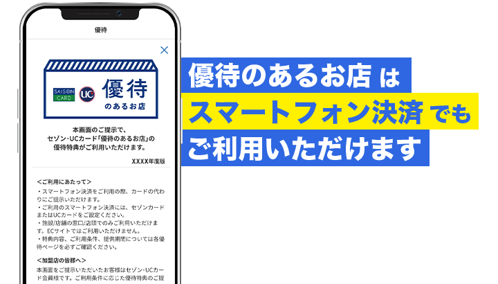 優待のあるお店はスマートフォン決済でもご利用いただけます