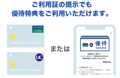 ご利用証の提示でも優待特典をご利用いただけます。