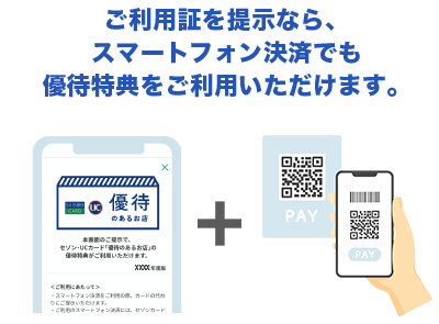 ご利用証を提示なら、スマートフォン決済でも優待特典をご利用いただけます。