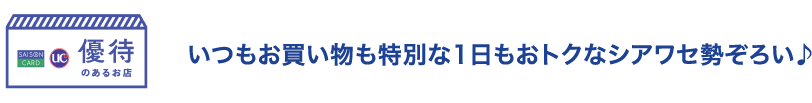 優待のあるお店　いつもお買い物も特別な1日もおトクなシアワセ勢ぞろい♪