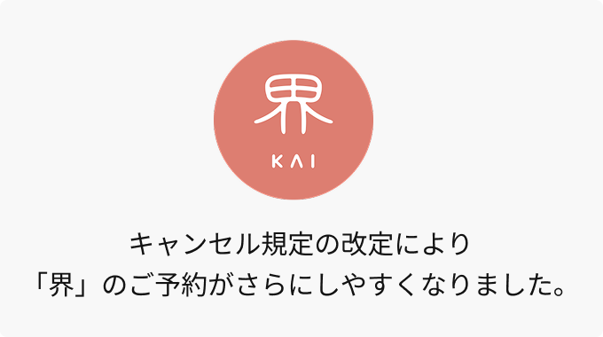 キャンセル規定の改定により「界」のご予約がさらにしやすくなりました。