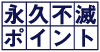 永久不滅ポイント