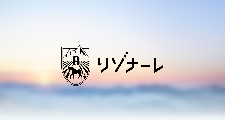 星野リゾートリゾナーレ　その土地の特性を活かした空間デザインと豊富なアクティビティをそなえ、地域や季節ならではの体験ができるリゾートホテル
