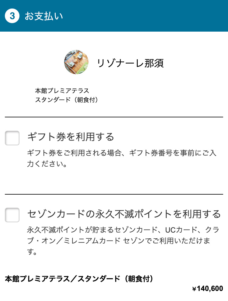 永久不滅ポイントでのお支払い方法