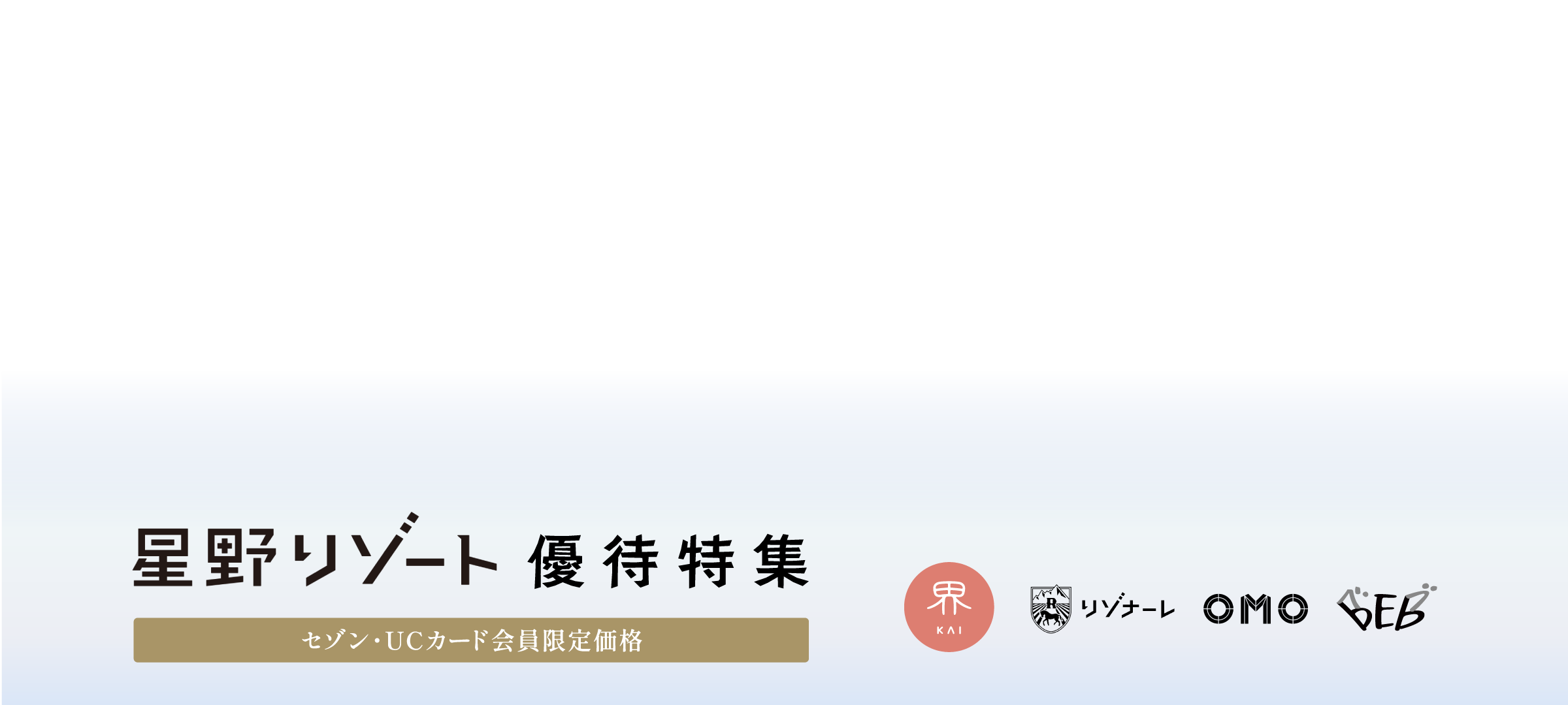 星野リゾート 優待特集 セゾン・UCカード会員限定価格