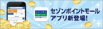 セゾンポイントモールアプリ新登場!