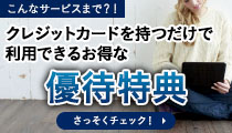 Credictionary(クレディクショナリー) 【こんなサービスまで?!】クレジットカードを持つだけで利用できるお得な「優待特典」 さっそくチェック!