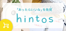 あったらいいなを発見! こんなサービス・商品があったんだ!に出会えるサイト 「hintos」