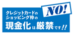 クレジットカードのショッピング枠の現金化は厳禁です!!
