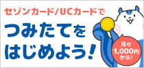セゾンカード/UCカードでつみたてをはじめよう!