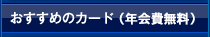 おすすめのカード(年会費無料)
