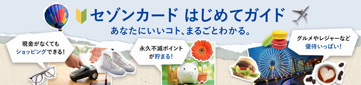 セゾンカード はじめてガイド