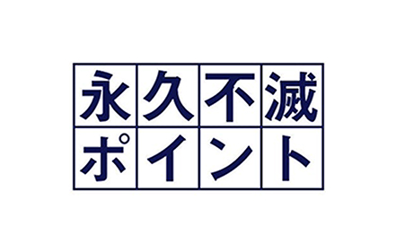 永久不滅ポイント