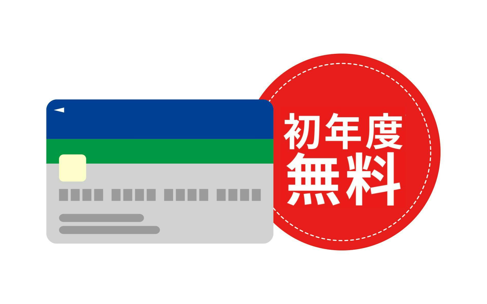 初年度無料