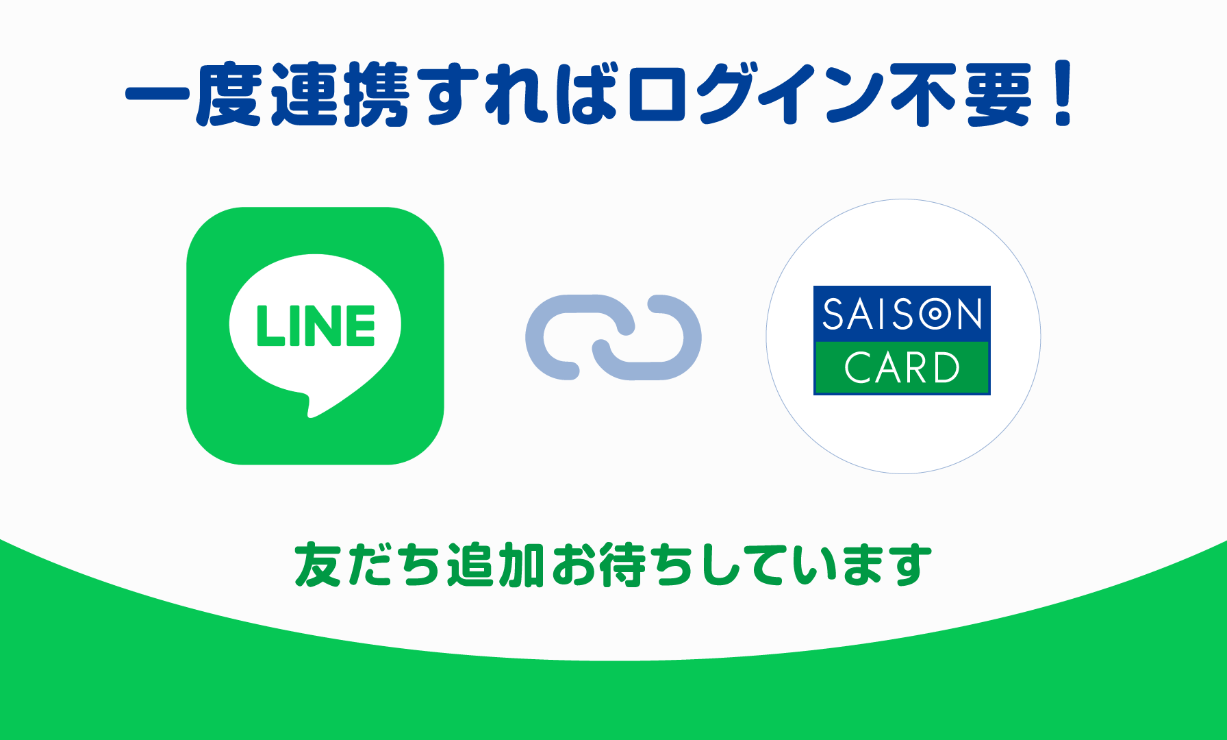 一度連携すればログイン不要!友だち追加お待ちしています