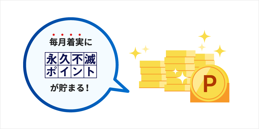 毎月着実に永久不滅ポイントが貯まる!