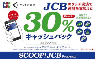JCBのタッチ決済で運賃を支払うと30%キャッシュバック