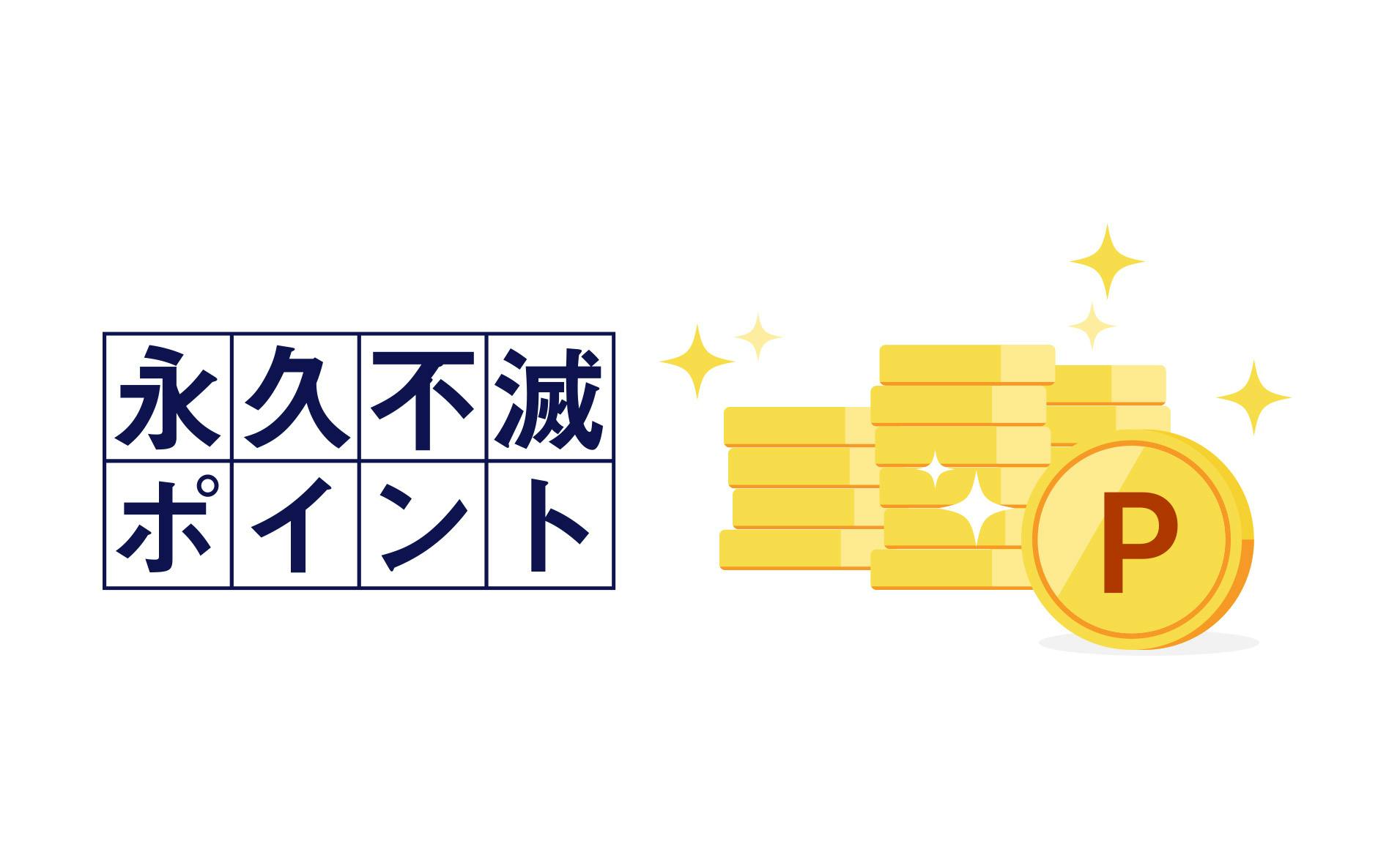 永久不滅ポイント