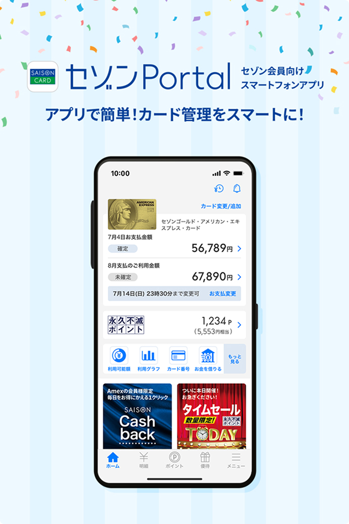 セゾンPortal セゾン会員向けスマートフォンアプリ アプリで簡単!カード管理をスマートに!
