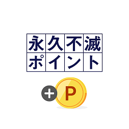 ポイントが<br>ダブルで貯まる